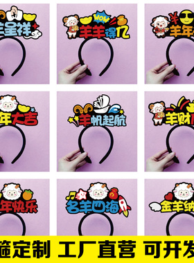 2027新年羊年发箍定制表演道具