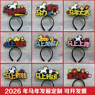 2026新年马年发箍定制公司学校大型活动类过年头箍发饰卡表演道具