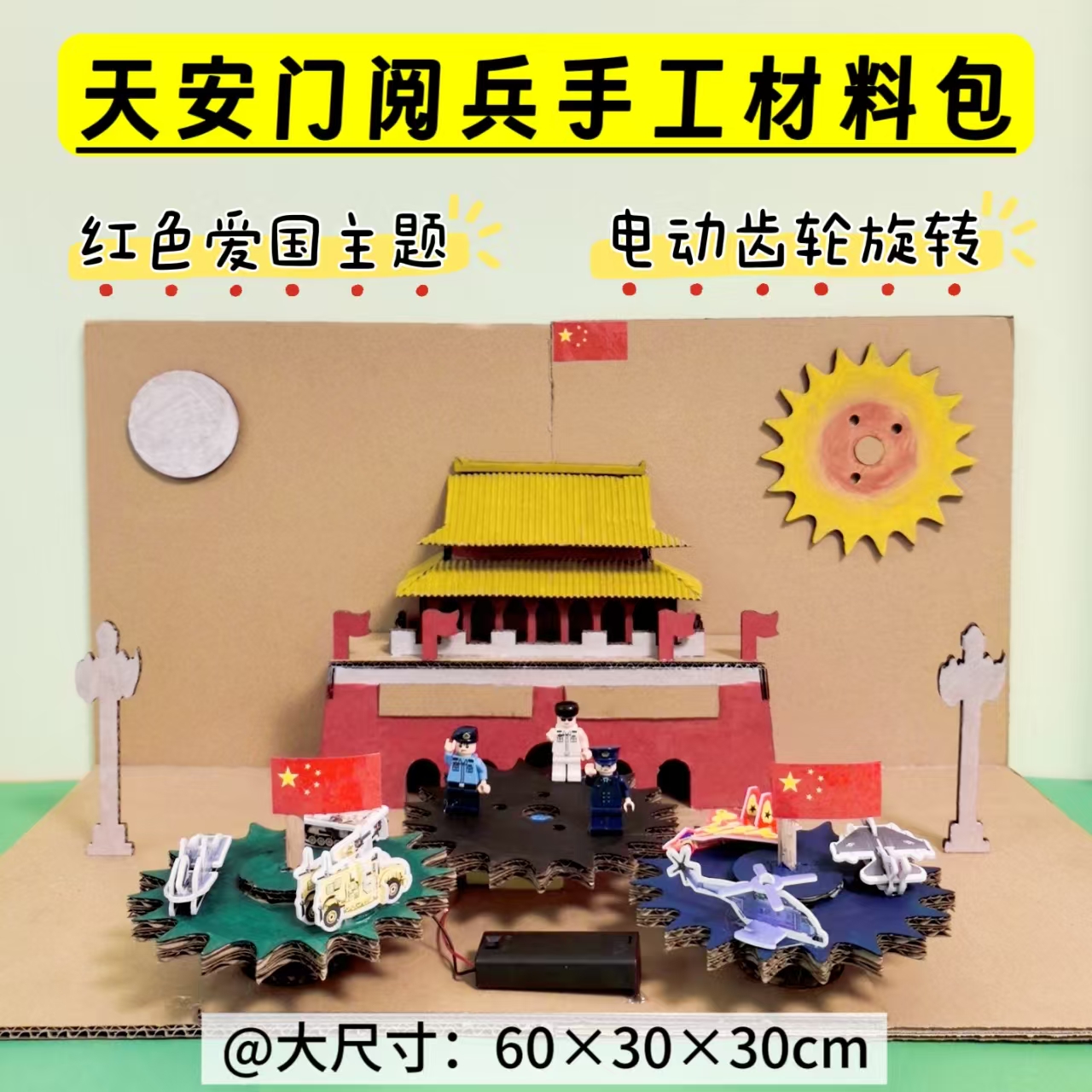 创意红色爱国主题天安门阅兵纸板手工材料包儿童环保科技小制作