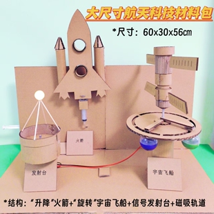 自制航空航天组合科技手工材料包儿童未来宇宙城市废物利用玩教具