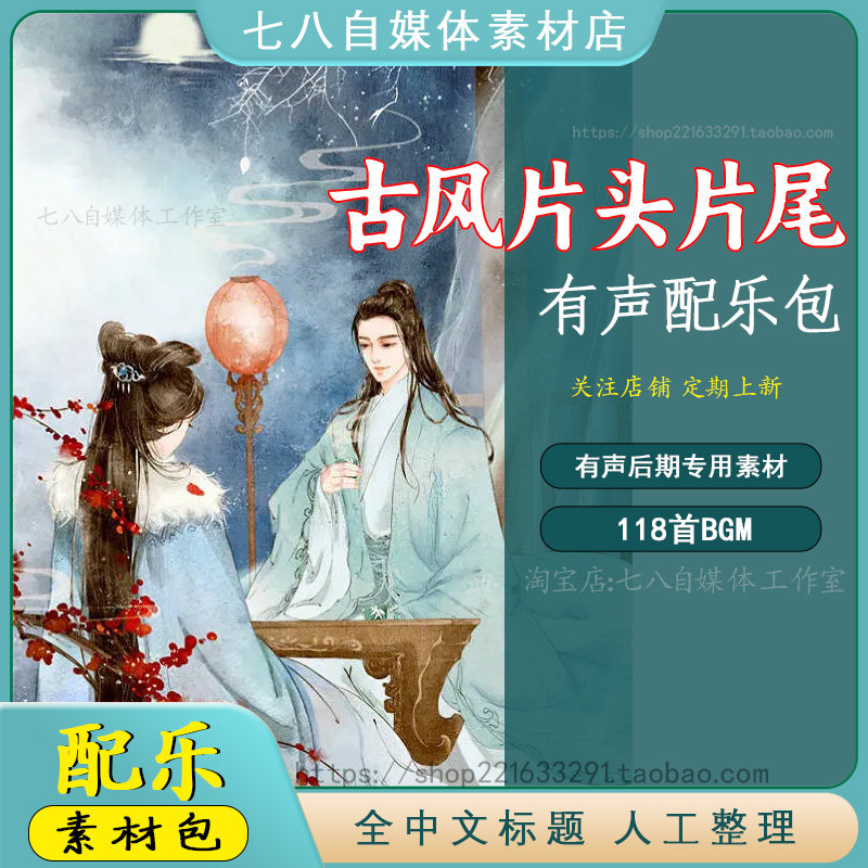古风片头片尾配乐素材包纯音乐B软音源