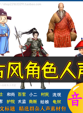 古风角色人声音效素材包有声书广播剧台词真人对白说话声男声女声