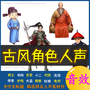 古风角色人声音效素材包有声书广播剧台词真人对白说话声男声女声