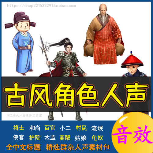 古风角色人声音效素材包有声书广播剧台词真人对白说话声男声女声