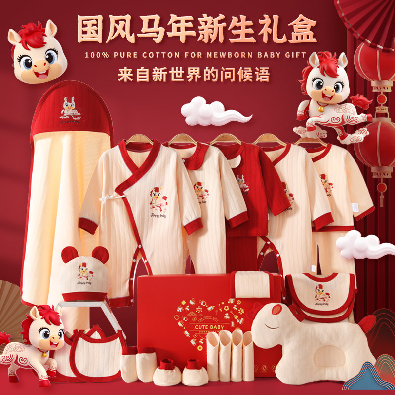 马年婴儿礼盒新生儿衣服纯棉套装