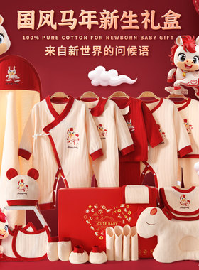 马年婴儿礼盒新生儿衣服纯棉套装