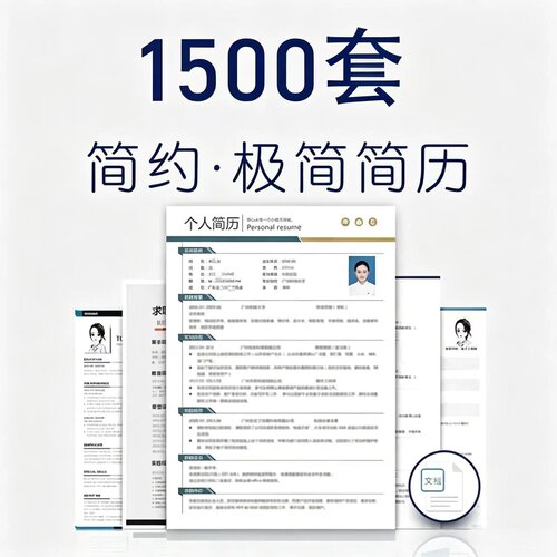 个人简历模板电子版word应届生毕业生大学生社会求职简约通用套装