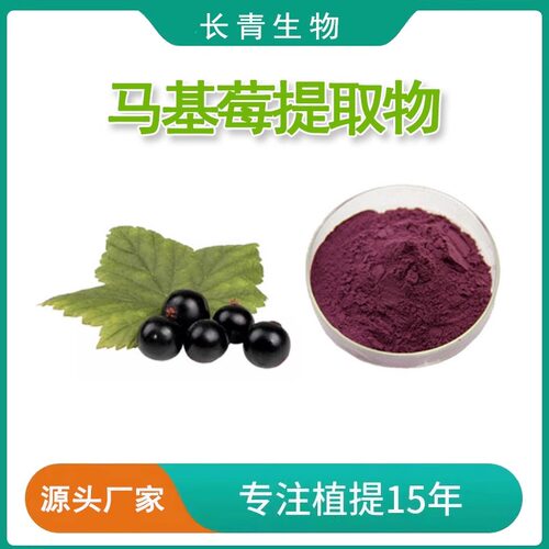 马基莓提取物20:1 马奇果粉98% 马奇果提取物 马基莓果粉 水溶粉