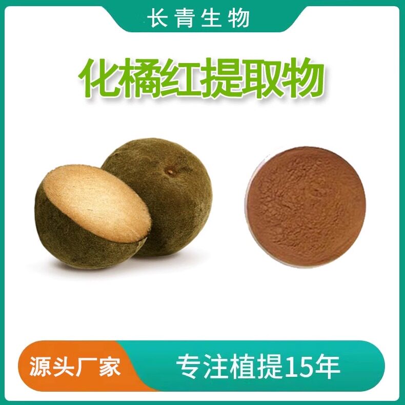 化橘红提取物 化桔红提取粉 水溶化州柚果皮萃取粉末源头工厂直发