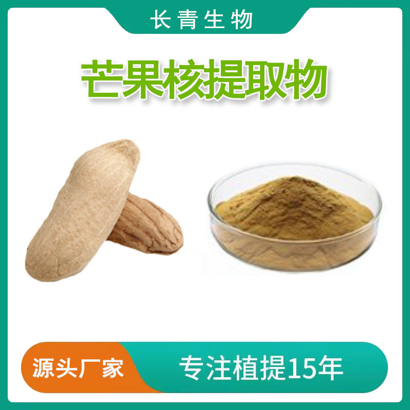 芒果核提取物 野生芒果籽提取物粉 水溶提取物 天然萃取100克速发