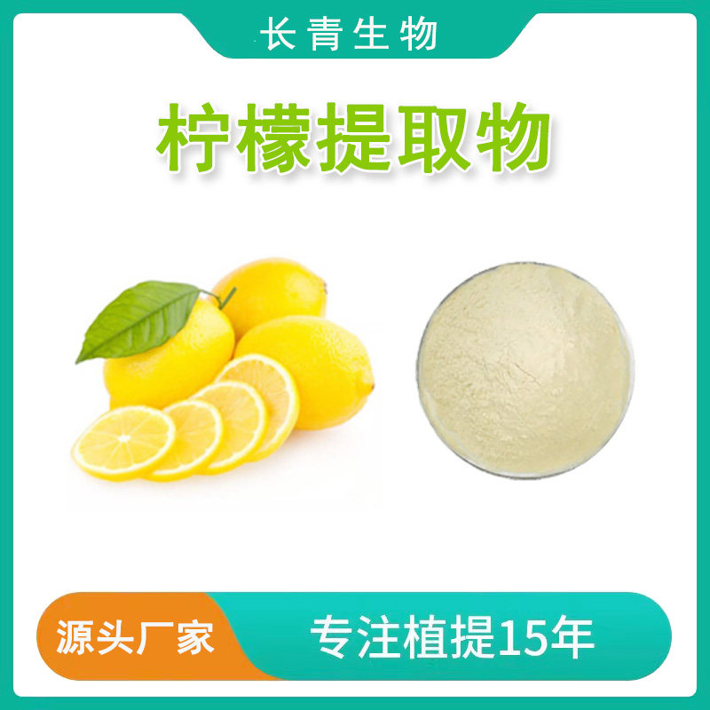柠檬提取物 水溶柠檬果粉 青柠檬黄柠檬浓缩精华粉末 源头工厂速