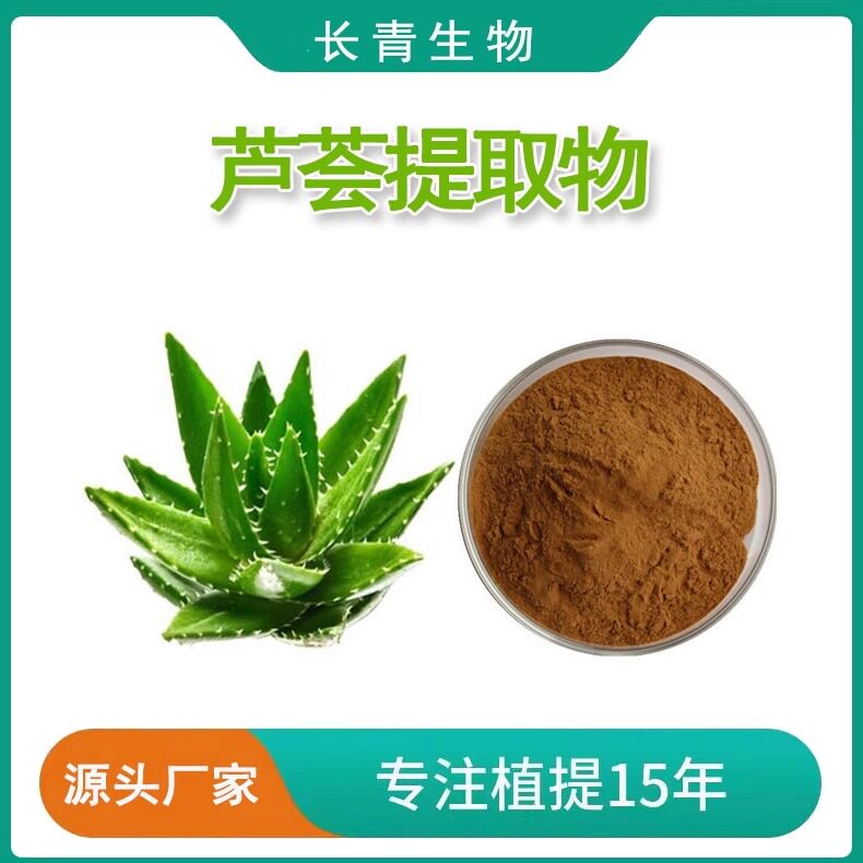 芦荟提取物芦荟甙芦荟苷A+B提取物粉天然原料萃取100克包邮工厂发