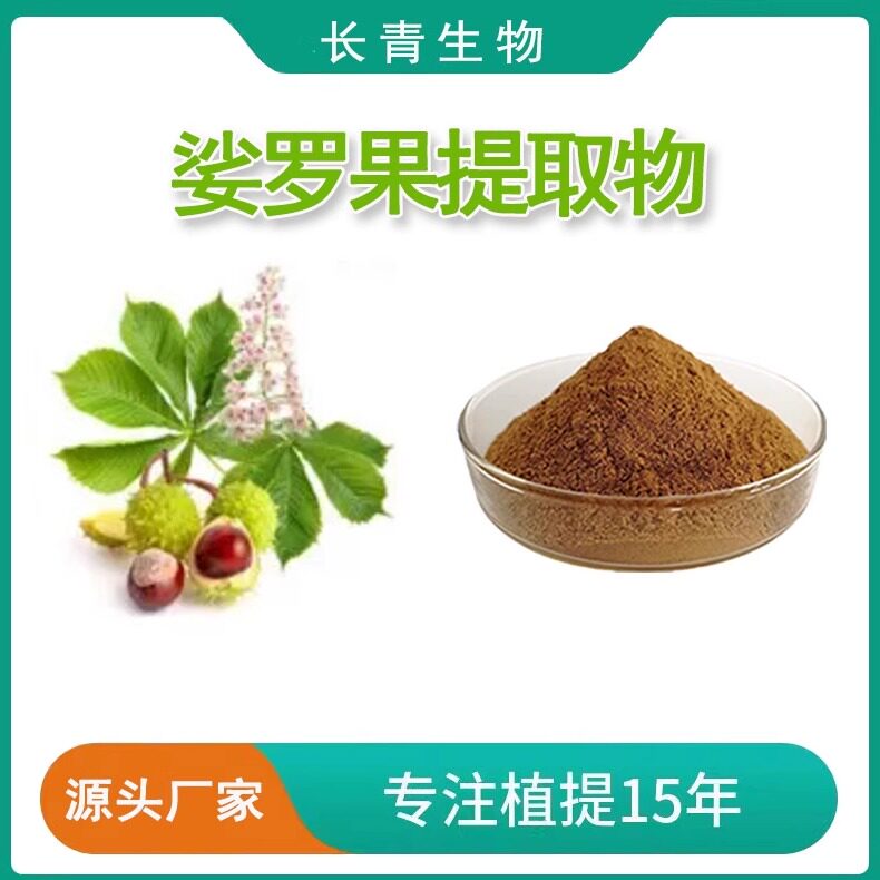 娑罗果提取物 30:1 娑罗子提取物七叶树种子提取物粉源头工厂现货