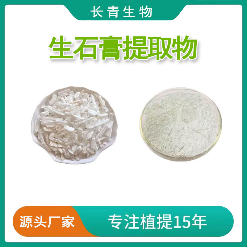 生石膏提取物CaSO4·2H2O 水溶性石膏浓缩粉末大石膏白虎天然提取