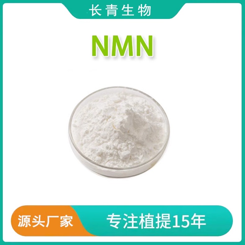 NMN/β-烟酰胺单核苷酸 原粉基因港全酶法 高密度100克 NAD前体