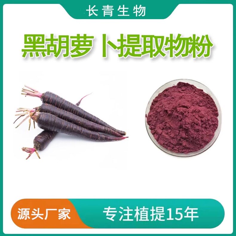 黑胡萝卜提取物 果粉 水溶黑胡萝卜汁冻干粉粉末提取物100克直发