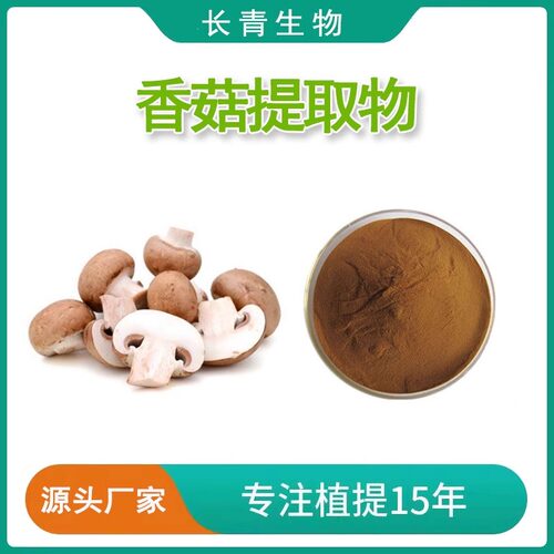 香菇提取物20:1 ＆香菇多糖50%免疫香菇菌子实体浓缩精华粉末包邮