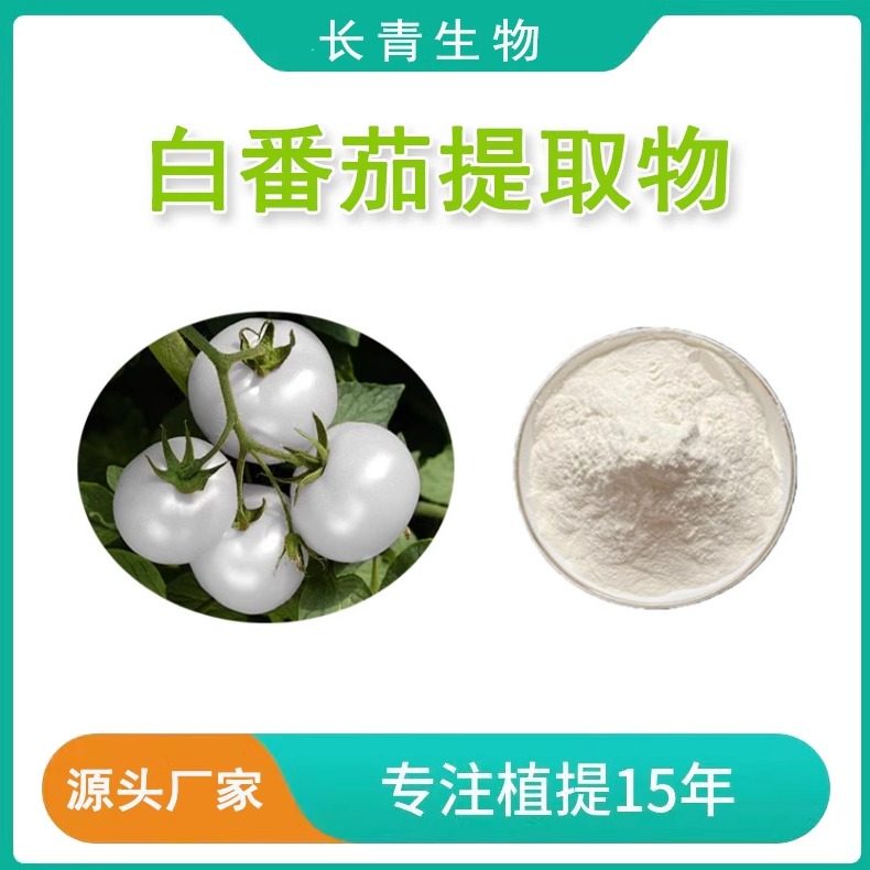 白番茄提取物 天然萃取 白番茄类胡萝卜素果汁粉水提现货送量勺