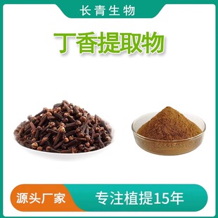 丁香提取物 天然丁香 丁香原粉花粉 比例萃取水溶浓缩粉 赠勺速发