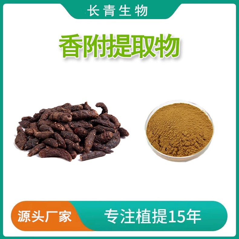 香附提取物 香附子提取物20:1 植物提取物天然 萃取赠送量勺 现货