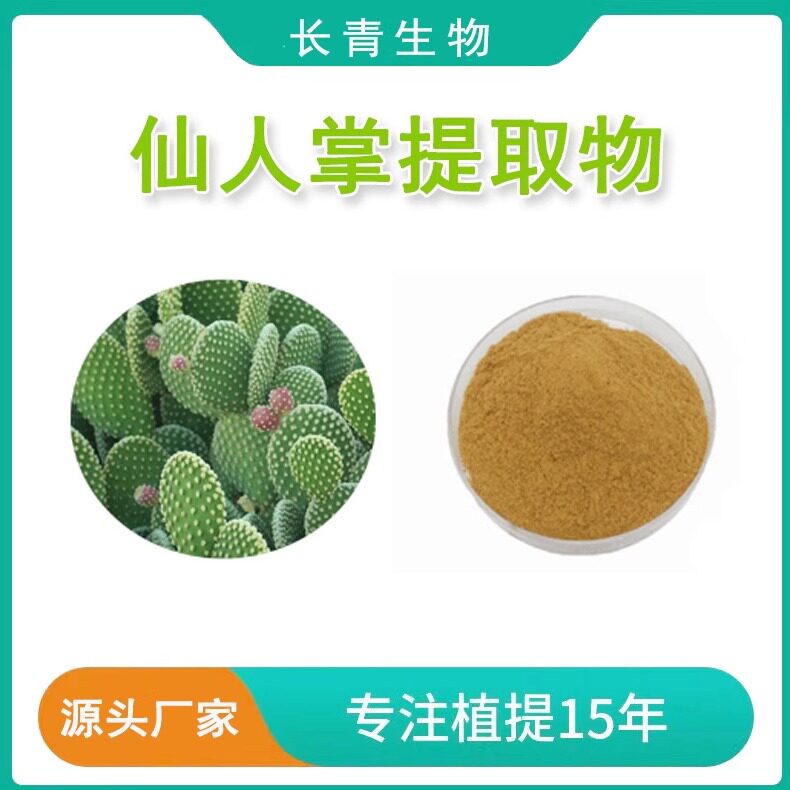 仙人掌提取物20:1 蝴蝶亚仙人掌黄酮提取物浓缩粉末 赠勺子