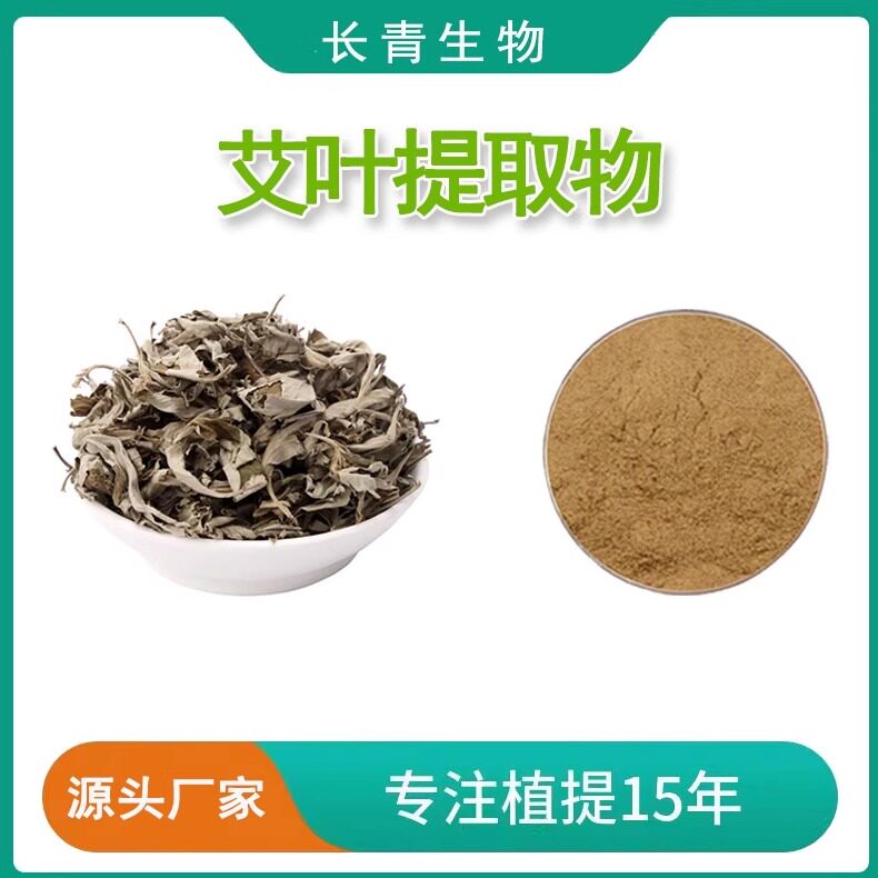 艾叶提取物30:1 艾蒿提取物艾叶粉 艾蒿弄苏精华粉末 专业工厂