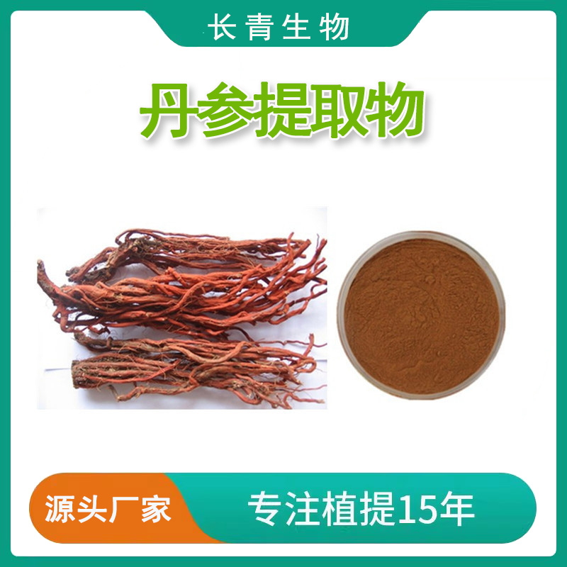 丹参提取物 痘痕 丹参酮 丹参总酮IIA2A去祛除浸膏浓缩精华水溶粉
