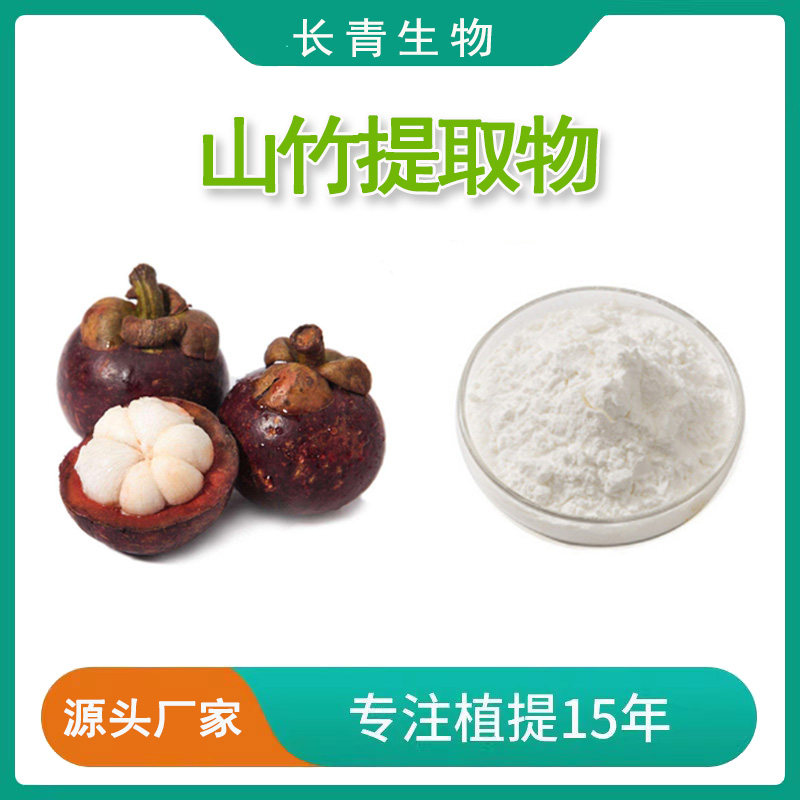 山竹提取物 山竹果粉98%浓缩果粉固饮提取物 品质 天然萃取包邮