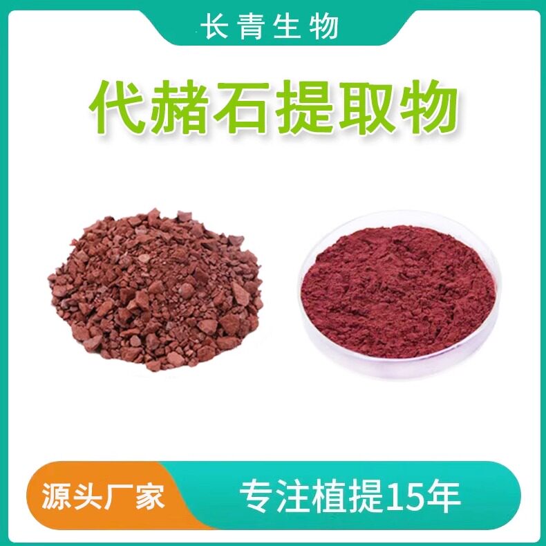 代赭石提取物 赭石粉 代赭石萃取水溶提取物粉末30:1厂家直供