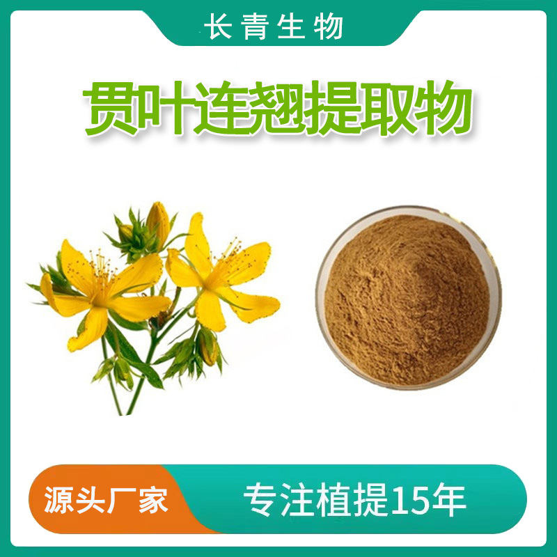 贯叶连翘提取物 灌叶连翘 金丝桃素 浓缩提取精华粉末 浸膏萃取粉