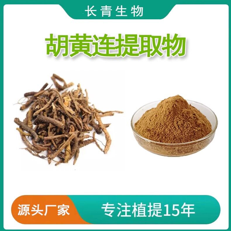 胡黄连提取物 胡黄连苷II 2%5% 胡黄连甙浓缩提取物 根茎萃取包邮