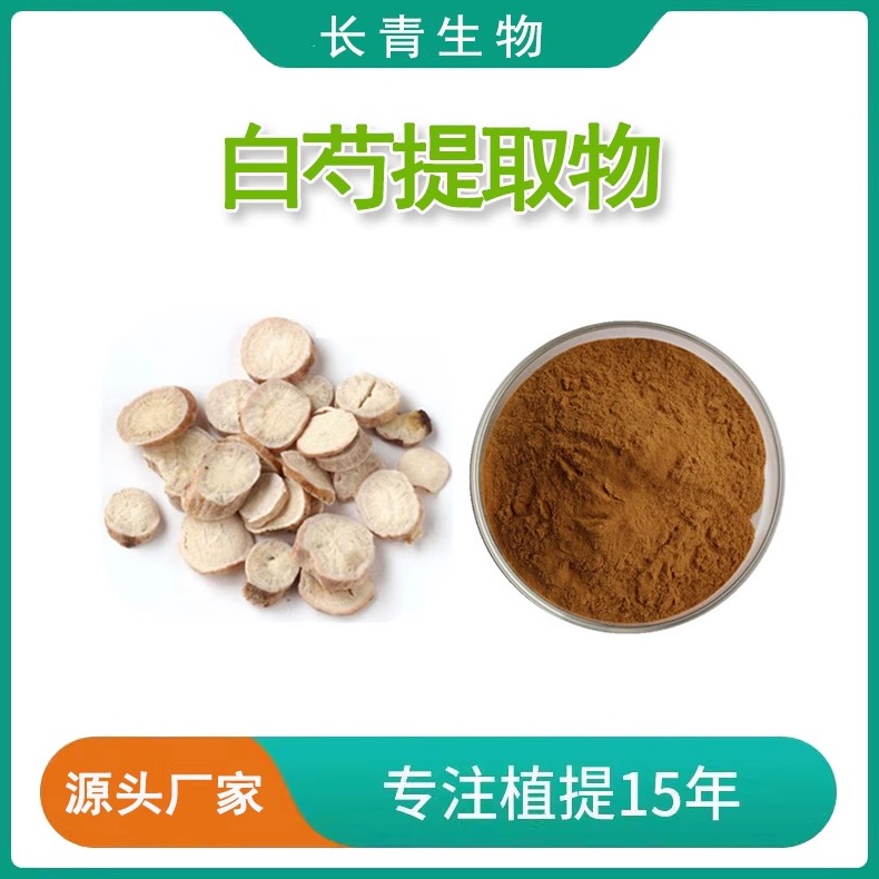 白芍提取物10:1 水溶白芍浓缩粉 芍药甙芍药苷白芍根提取物精华粉