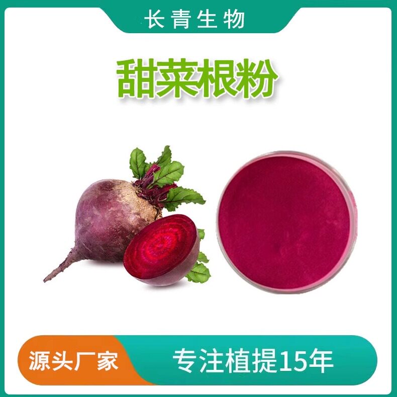 甜菜根提取物 甜菜根粉 红菜头提取物甜菜根精华粉 专业提取包邮