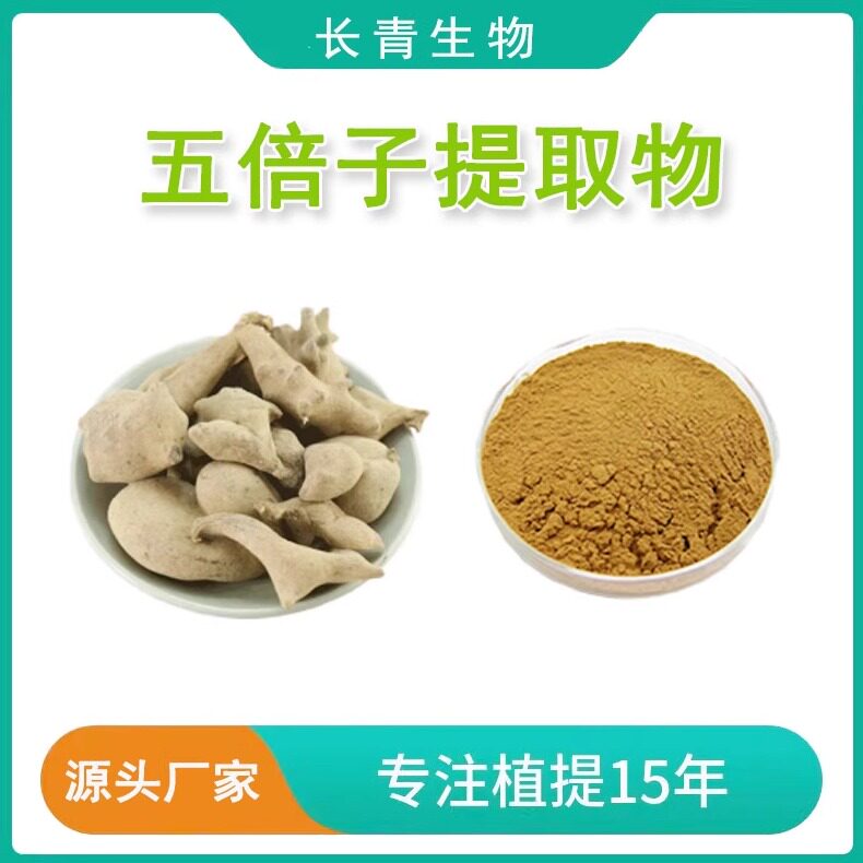 五倍子提取物30:1 五倍子浓缩精华提取粉 好品质现货萃取 原粉