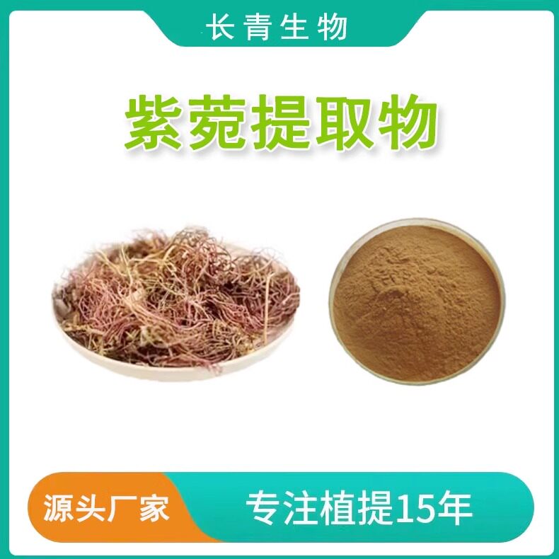 紫菀提取物20:1 青菀紫苑提取物天然浓缩精华根茎提取物粉末 赠勺