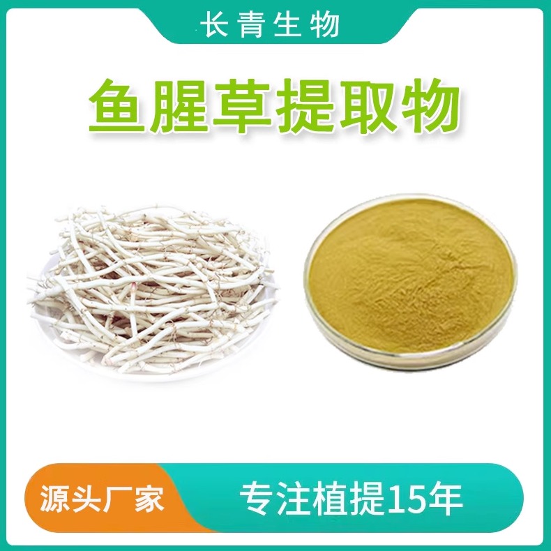 鱼腥草提取物 植物原料提取 岑草蕺菜鱼腥草素浓缩浸膏粉末 包邮