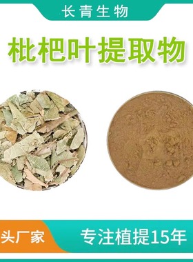 枇杷叶提取物 绿原酸 Loquat Leaf Extract 枇杷叶浸膏粉源头工厂