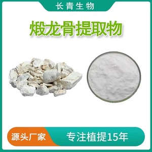 煅龙骨提取物30:1 那伽骨提取物 煅龙骨浓缩粉末工厂直发天然萃取