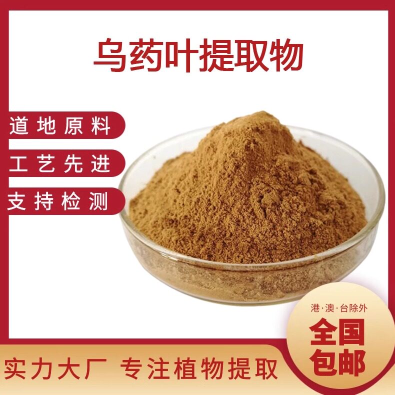 乌药叶提取物 乌药根乌药叶浓缩提取精华 植物提取物 厂家现货