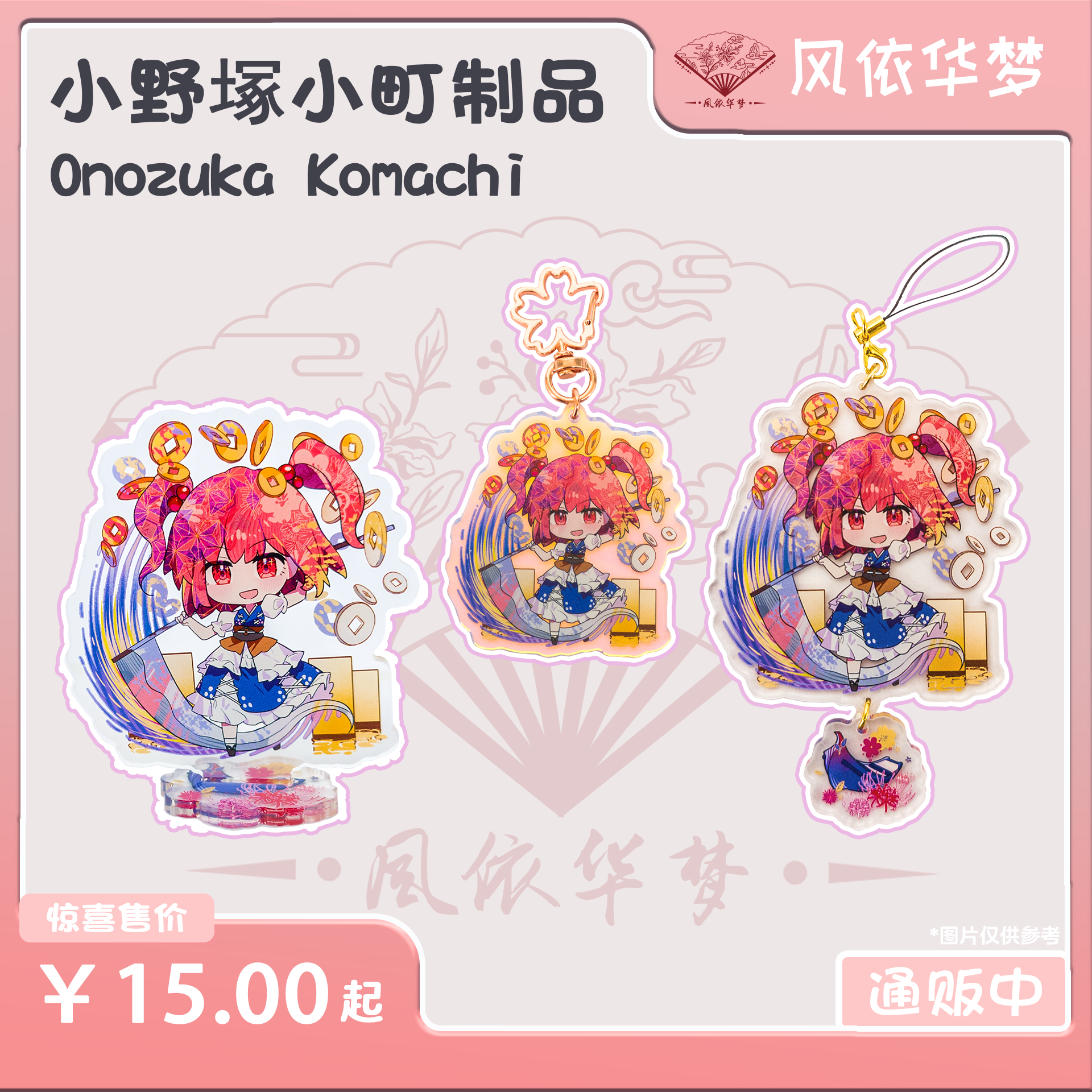 【风依华梦】东方Project小野塚小町制品立牌钥匙扣