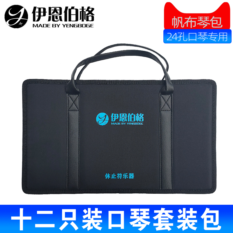 伊恩伯格YENGBOGE复音口琴12只装口琴套装包24孔口琴用帆布包