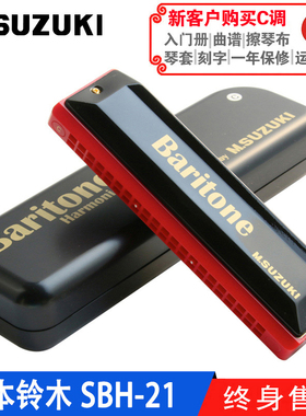 铃木SUZUKI 日本原装进口21孔低中音口琴比复音口琴低八度 SBH-21