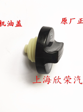 荣威i5 i6 RX5 RX3 RX8 名爵MG3 MG5 ZS HS 发动机加机油盖 原厂