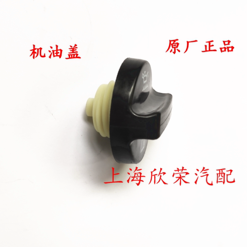 荣威i5 i6 RX5 RX3 RX8 名爵MG3 MG5 ZS HS 发动机加机油盖 原厂