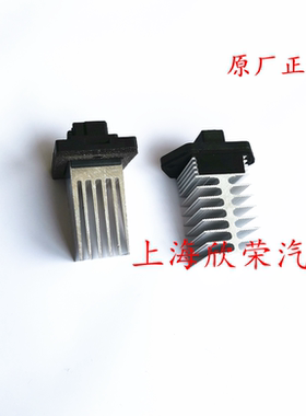 荣威名爵鼓风机电阻原厂