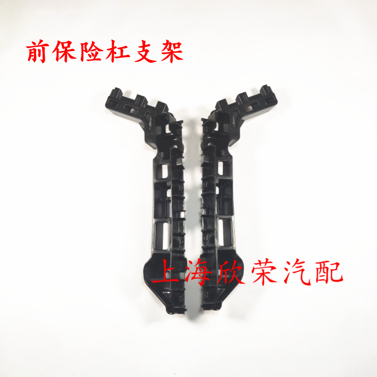 荣威i6 ei6 前保前杠支架 前杠卡子定位销 前保险杠安装支架 原厂