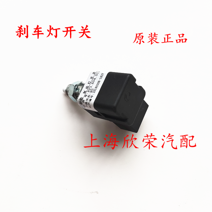 荣威550刹车灯开关制动灯开关