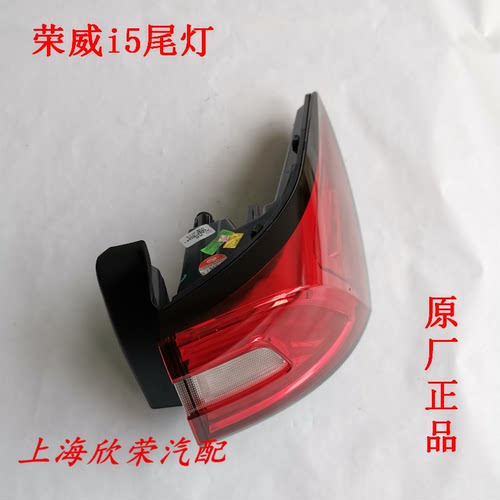 老款荣威i5 后尾灯 外灯 后刹车灯 倒车灯  后弯灯壳 原厂原装