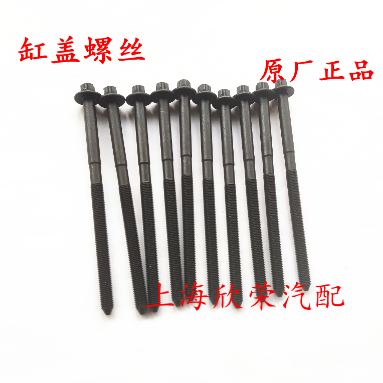 荣威名爵缸盖螺丝原厂