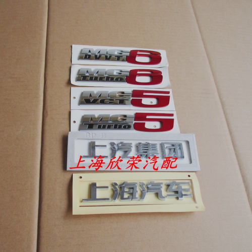 荣威名爵车标字标标牌